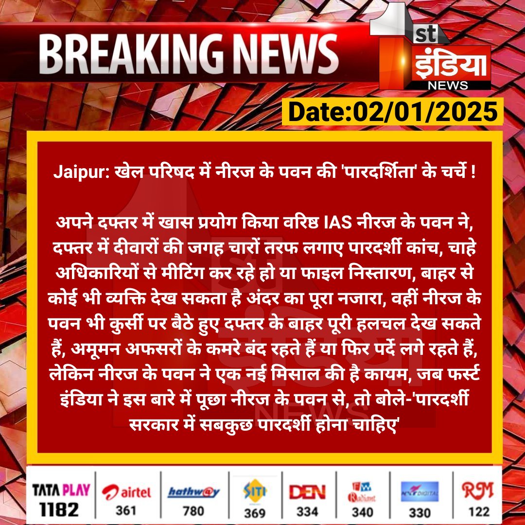 First India News (@1stindianews) on Twitter photo #Jaipur: рдЦреЗрд▓ рдкрд░рд┐рд╖рдж рдореЗрдВ рдиреАрд░рдЬ рдХреЗ рдкрд╡рди рдХреА 'рдкрд╛рд░рджрд░реНрд╢рд┐рддрд╛' рдХреЗ рдЪрд░реНрдЪреЗ !
рдЕрдкрдиреЗ рджрдлреНрддрд░ рдореЗрдВ рдЦрд╛рд╕ рдкреНрд░рдпреЛрдЧ рдХрд┐рдпрд╛ рд╡рд░рд┐рд╖реНрда IAS рдиреАрд░рдЬ рдХреЗ рдкрд╡рди рдиреЗ, рджрдлреНрддрд░ рдореЗрдВ рджреАрд╡рд╛рд░реЛрдВ рдХреА рдЬрдЧрд╣ рдЪрд╛рд░реЛрдВ рддрд░рдл рд▓рдЧрд╛рдП рдкрд╛рд░рджрд░реНрд╢реА рдХрд╛рдВрдЪ....
#RajasthanWithFirstIndia #JaipurNews <a href="/RajGovOfficial/">Government of Rajasthan</a> <a href="/naresh_jsharma/">Naresh Sharma</a> #Jaipur: рдЦреЗрд▓ рдкрд░рд┐рд╖рдж рдореЗрдВ рдиреАрд░рдЬ рдХреЗ рдкрд╡рди рдХреА 'рдкрд╛рд░рджрд░реНрд╢рд┐рддрд╛' рдХреЗ рдЪрд░реНрдЪреЗ !
рдЕрдкрдиреЗ рджрдлреНрддрд░ рдореЗрдВ рдЦрд╛рд╕ рдкреНрд░рдпреЛрдЧ рдХрд┐рдпрд╛ рд╡рд░рд┐рд╖реНрда IAS рдиреАрд░рдЬ рдХреЗ рдкрд╡рди рдиреЗ, рджрдлреНрддрд░ рдореЗрдВ рджреАрд╡рд╛рд░реЛрдВ рдХреА рдЬрдЧрд╣ рдЪрд╛рд░реЛрдВ рддрд░рдл рд▓рдЧрд╛рдП рдкрд╛рд░рджрд░реНрд╢реА рдХрд╛рдВрдЪ....
#RajasthanWithFirstIndia #JaipurNews <a href="/RajGovOfficial/">Government of Rajasthan</a> <a href="/naresh_jsharma/">Naresh Sharma</a>