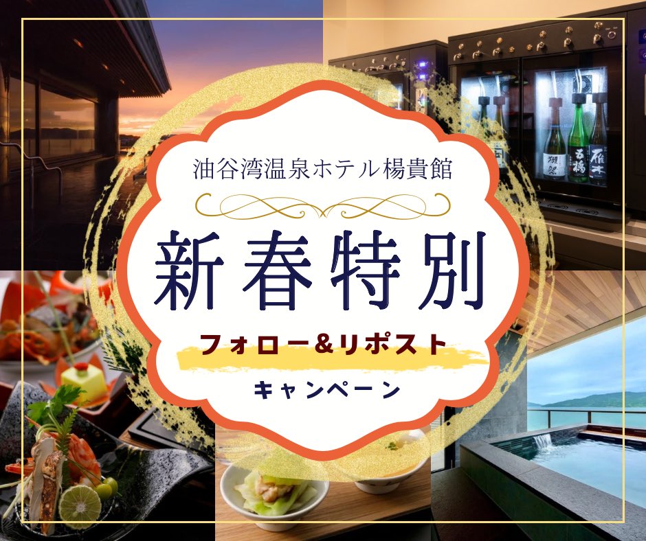 hotel_yokikan's tweet photo. 【楊貴館 新春フォロー&amp;リポストキャンペーン✨🎍】
2025年の幕開けに豪華プレゼント！

🎁プレゼント
①ペア宿泊券（1組様）
②楊貴館 温泉の素（5名様）

応募期間：1/2〜1/18
【応募方法】
①公式アカウントをフォロー
②この投稿をリポスト

当選者にはDMでご連絡します。
新年の運試しにぜひ✨ https://t.co/4pZWjidNYh