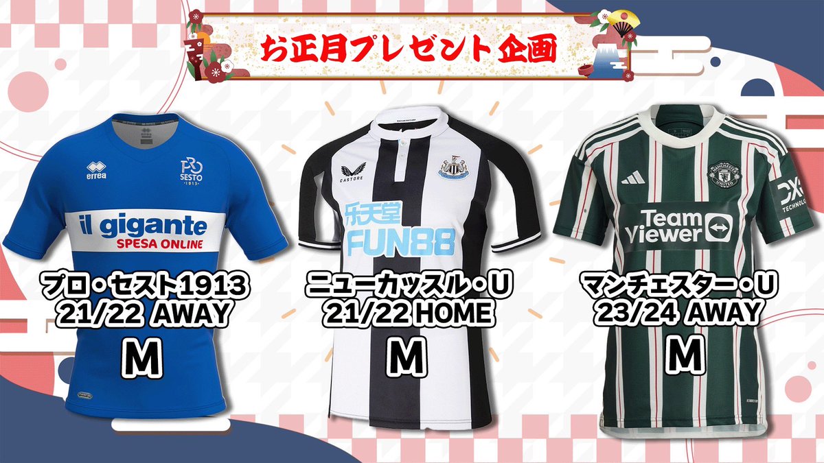 🎁お正月ユニフォームプレゼント企画🎁

画像のユニフォームを3名様にプレゼント！

応募方法
1 このアカウントをフォロー
2 このポストをリポスト　以上！

当選者様にはこちらのアカウント(<a href="/prefcch/">プレチャン</a>)からDMいたします！

応募締切:1月10日23:59

詳しくはこちらをチェック！
youtu.be/C3raQO5klA8