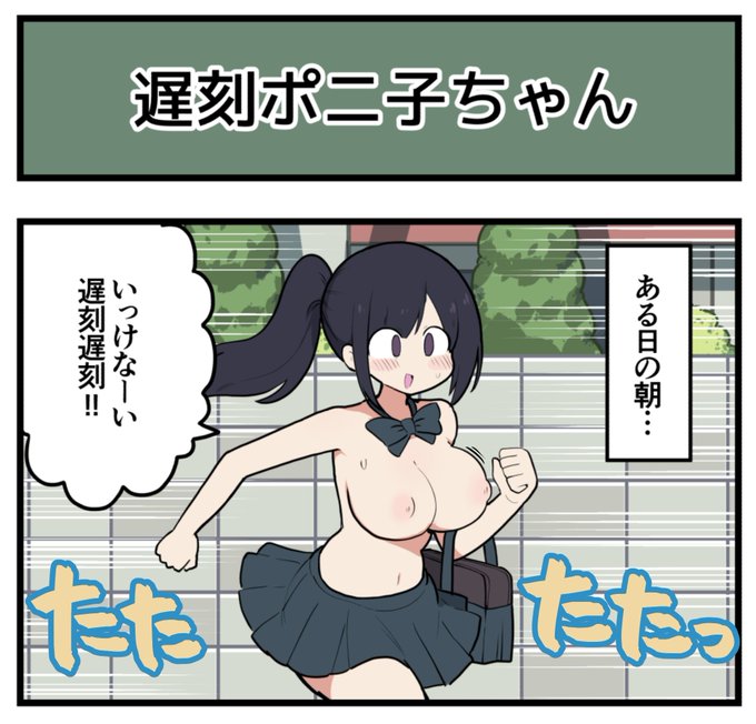 【4コマ】遅刻ポニ子ちゃん 