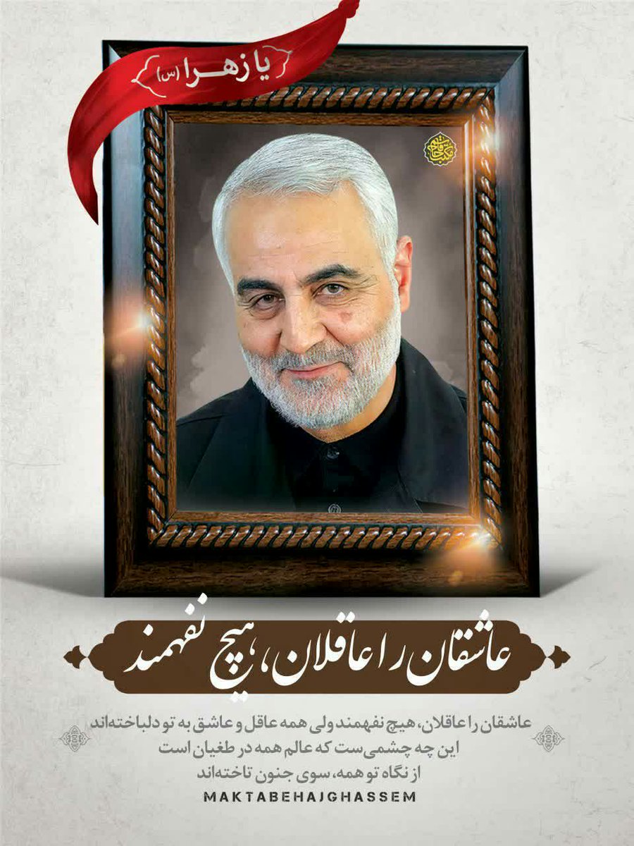 قسمتی از وصیت نامه ی حاج قاسم 

اگر این انقلاب آسیب دید، حتی زمان شاه ملعون هم نخواهد بود، بلکه سعی استکبار بر الحادگری محض و انحراف عمیق غیر قابل برگشت خواهد بود.
#سرباز 
#فاتح_قلبها