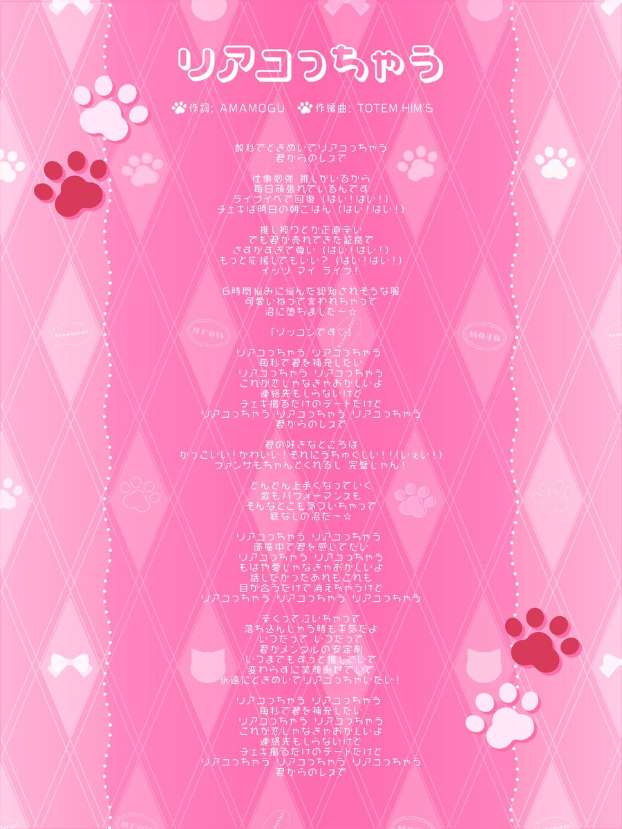 📢 #にゃんだふる_info 】 ▶︎新曲歌詞カード公開 🎶『リアコっちゃう
