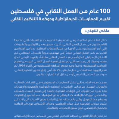 هدفت هذه الدراسة إلى تحليل الممارسات الديمقراطية في الاتحادات العمالية والنقابات المهنية، للاطلاع على الملخص التنفيذي للدراسة، تجدونه مرفقاً باللغتين العربية والانجليزية أدناه👇
باللغة العربية: tinyurl.com/3fuf4u8p 
باللغة الإنجليزية: tinyurl.com/4n24uprd