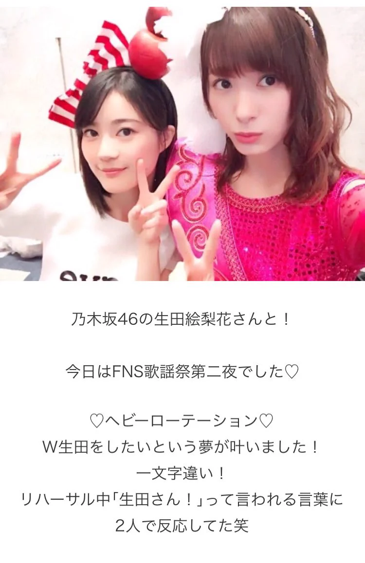生田 衣梨奈 生田 絵梨花