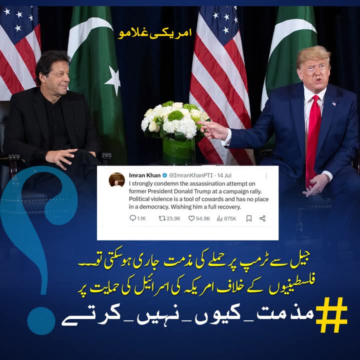 @HassanAbbasi98 ٹرمپ کی فلسطین کو دھمکی ۔۔ عمران خان کی کوئی مذمت نہیں
امریکہ و اس را ئیل  سے #مذمت_کیوں_نہیں_کرتے