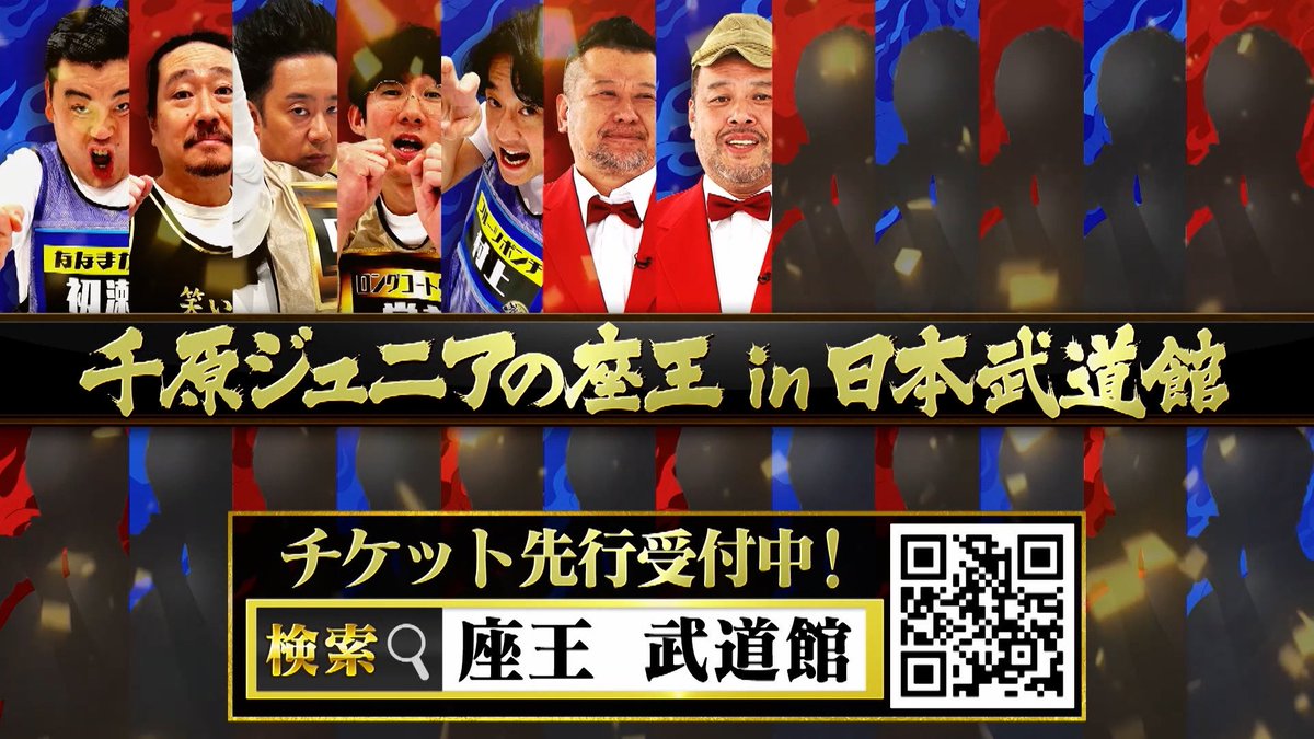 ktv_zaou's tweet image. 【🔍座王データ解説 🔍】
🌸 新春SP版 🌸

#野性爆弾くっきー！は
これまで 〈36回 〉審査委員長を務めている。

これは歴代3位の回数‼️

さらに、今年3月11日に開催の
【座王武道館ライブ】には
プレイヤーとして参戦する👊