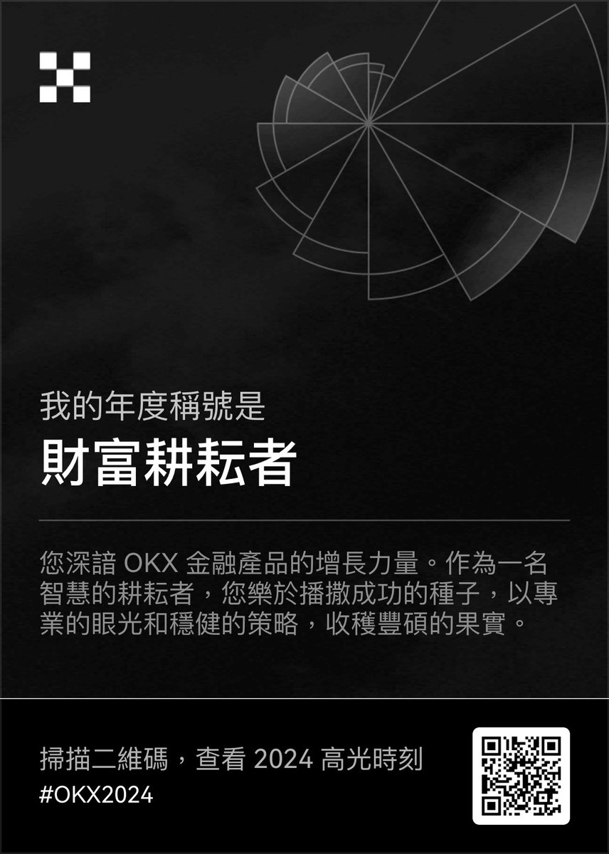 走過波瀾起伏的 2024，我在 OKX 獲得了專屬加密稱號，未來已來，一起探索無限可能！#OKX2024
點擊查看 2024 年度賬單：okx.com/ul/okxrewind20…
