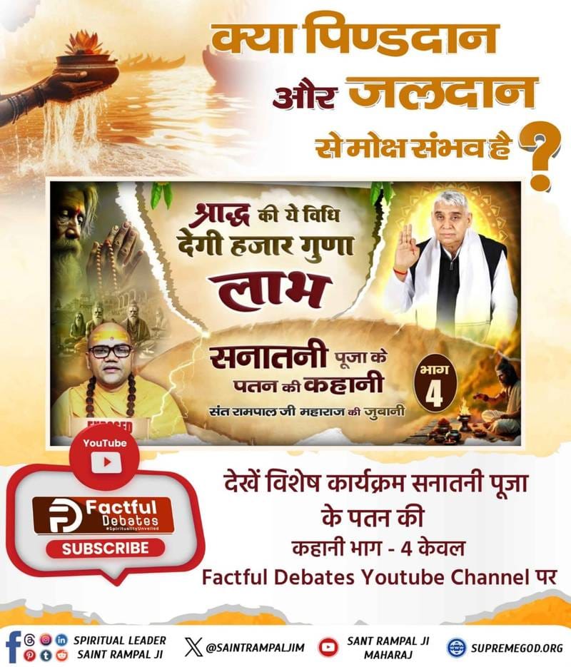devika_dasi's tweet photo. #जानें_अनजाना_सच

क्या पिण्डदान और जलदान से मोक्ष संभव है?🤔🤔 
देखें सनातनी पूजा के पतन की कहानी भाग - 4 

Factful debates Youtube channel परl https://t.co/yTCpr5jKvI