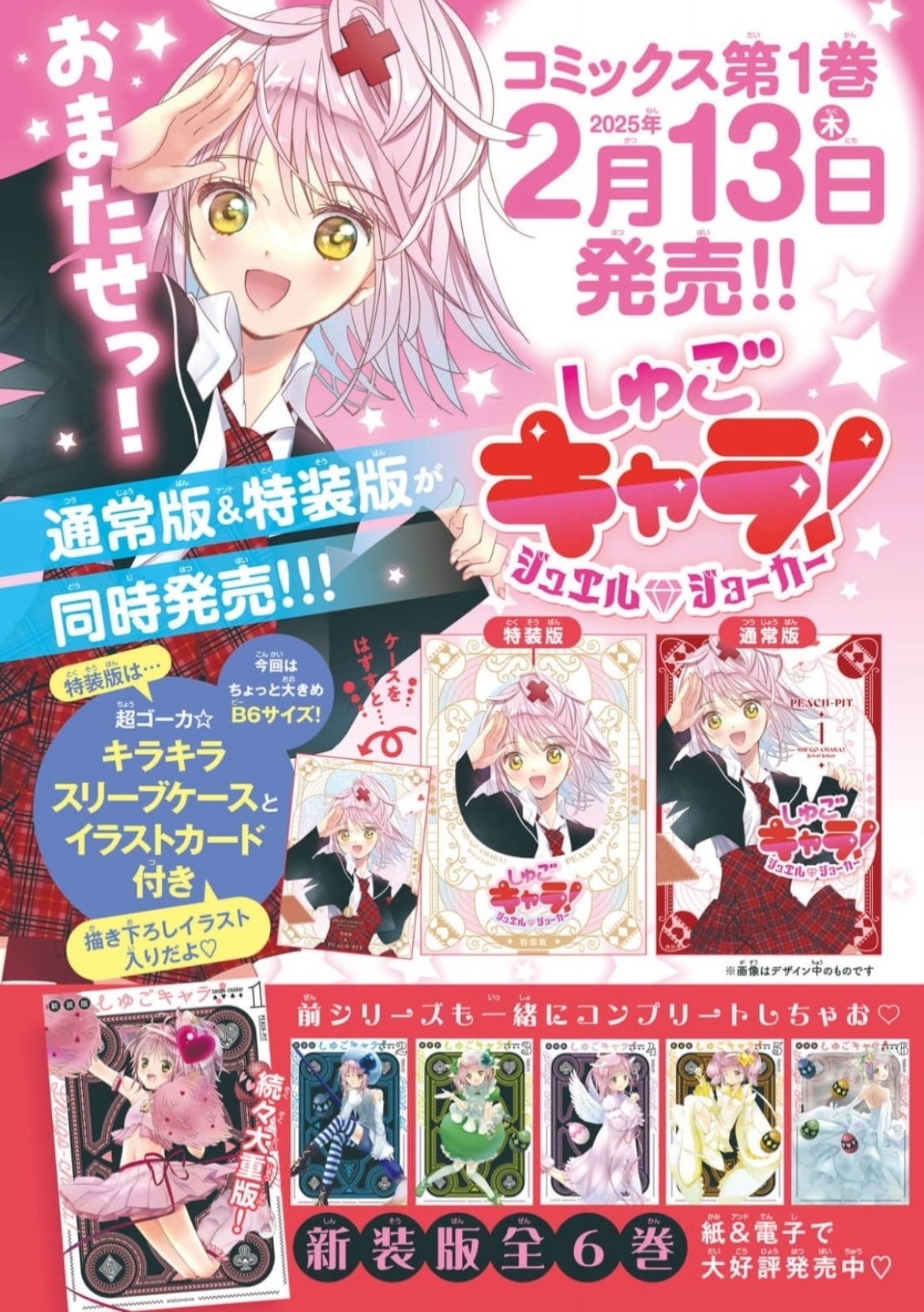 しゅごキャラ　新装版1〜6巻＋ジュエルジョーカー1巻特装版(特典カード付属) PEACH-PIT on X: 