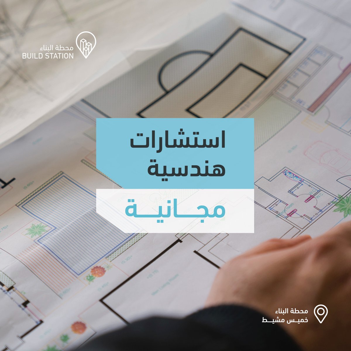 #محطة_البناء تدعوا كل من يرغب بالاستفادة من الاستشارات الهندسية المجــــــانية في فرع #خميس_مشيط المقدمة من نخبة مهندسين "حضوريًا" خلال الفترة من 10 إلى 16 يناير 🌟
المبادرة في حجز مواعيد الاستشارات بالتواصل عبر الواتس آب: 0596471013

حياكم الله 🤍