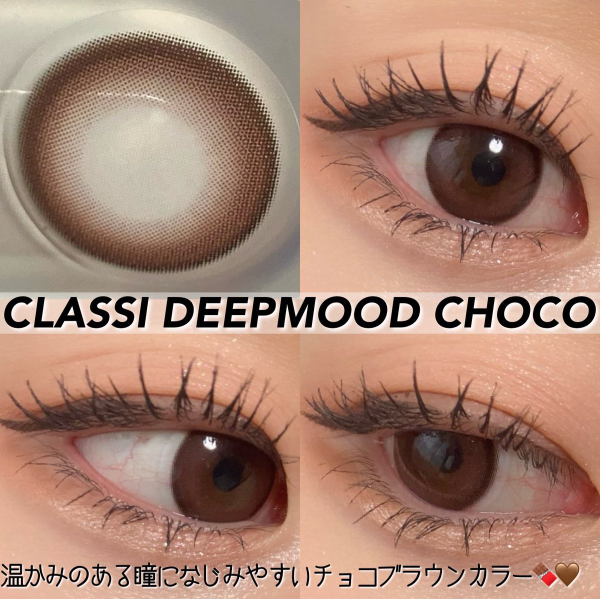 muzy_kirakira's tweet photo. \深みのあるカラーで印象的な瞳に🤎/
✔️CLASSI LENS Deep Mood CHOCO
ナチュラルなチョコブラウンカラー🍫🤍
シリコンハイドロゲル素材で瞳が疲れたりもしにくく楽に使用することができました◎
#CLASSILENS #デイリーレンズ #カラーレンズ #レンズおすすめ #クラシーディープムード #チョコレンズ https://t.co/1sScT9I8ye