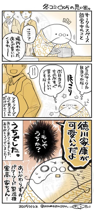 冬コミ(C105)の思い出。

今まで室高の家ちゃん絡みで飛び出したパワーワードは
「徳川家康のスカート、もう少し短くしてください」
「拙作キャラで水着の絵が一番多いのは徳川家康」
「今、徳川家康(と織田信長)のブラジャーとショーツのデザインをしています」
…あたりが3トップですかね…(不敬)。 
