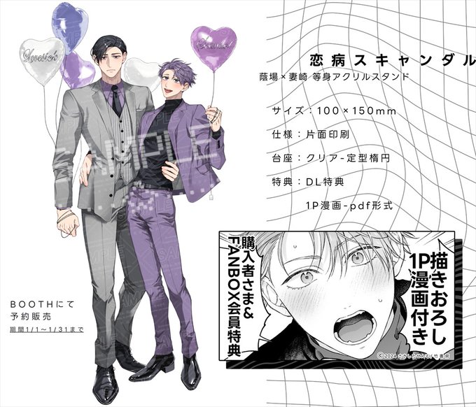 恋病スキャンダル 特典漫画つき等身アクスタの 予約販売が開始しました