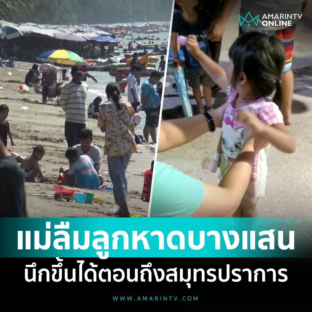สงสารน้องมาก แม่ลืมน้องไว้ที่หาดบางแสน กลับมาถึงบ้านที่สมุทรปราการถึงรู้ว่าลืมน้องไว้ เพราะเอารถมาหลายคัน ขากลับลืมเช็ดยอดว่าทุกคนขึ้นรถครบไหม ขวัญเอยขวัญมานะลูก!!!!