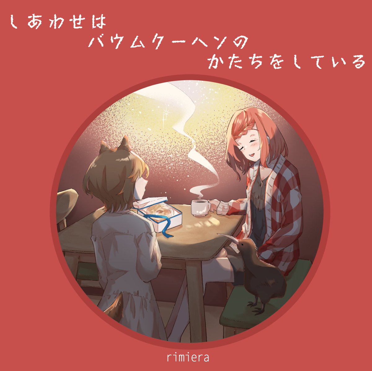 「新刊の委託先▼オムニバス合同誌「巡るまどかに」C105の委託頒布の残りです本当に」|rimiera◎のイラスト