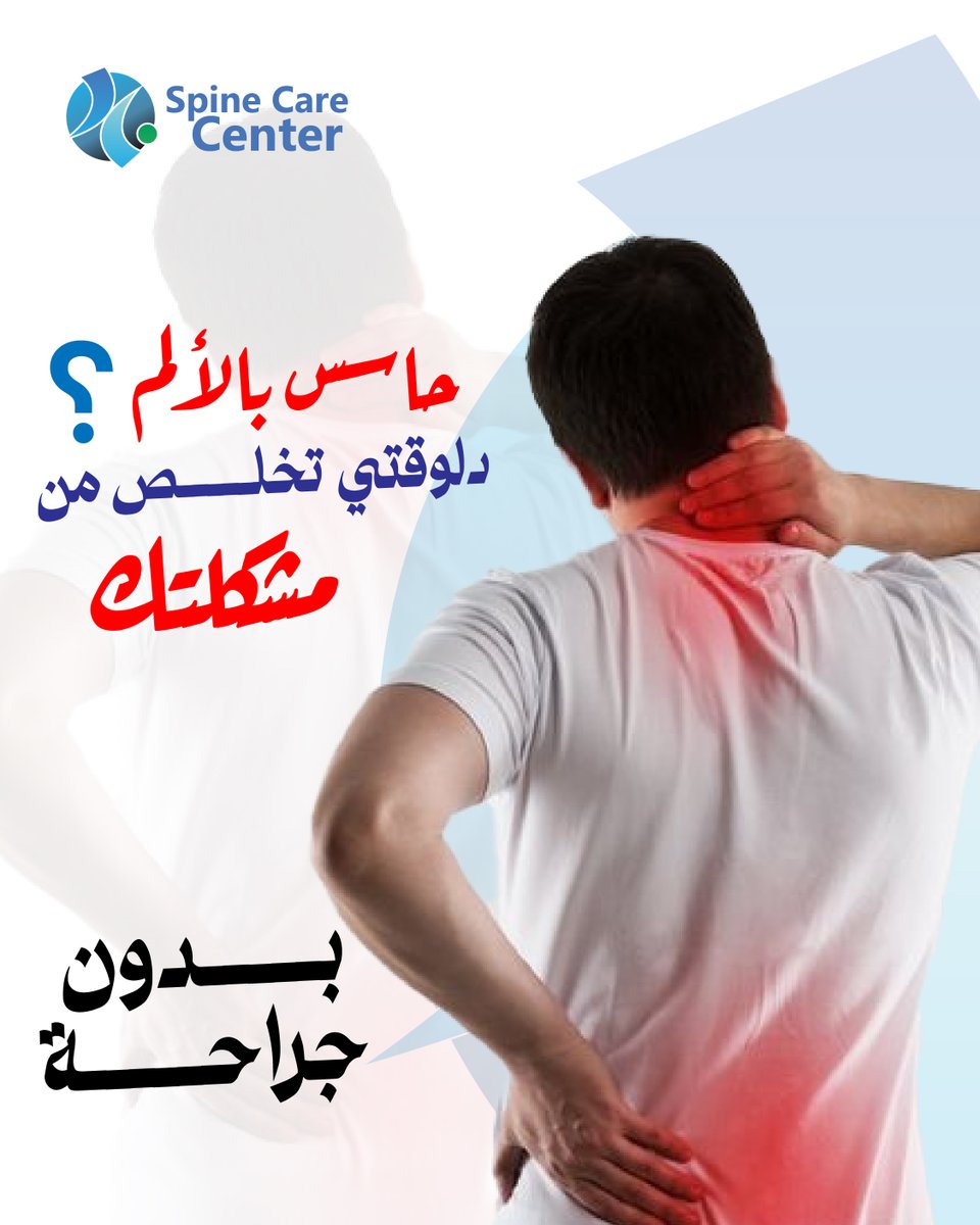 تخلـــــص من الألم بــــــــدون جراحــــــــة 
عن طريق عمليات التدخل الــــمحدود