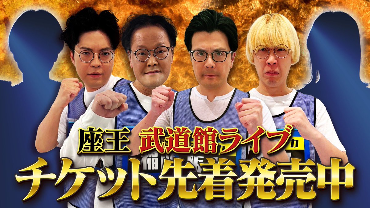 2025/3/11(火) 千原ジュニアの座王 in 日本武道館 #マユリカ阪本