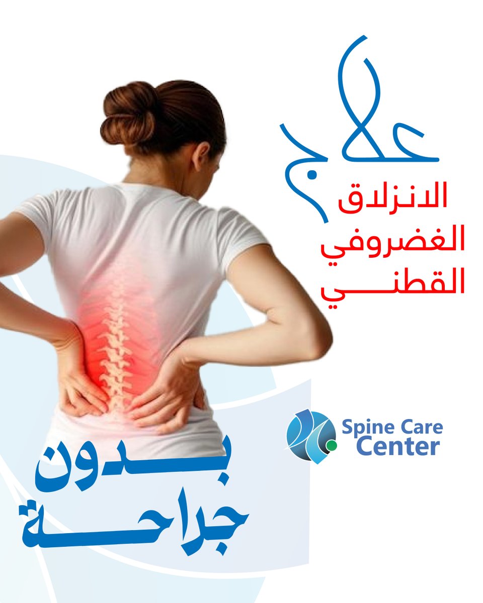 دلوقتي تخلص من الانزلاق الغضروفي العنقي بدون جراحة
عن طريق عمليات التدخل المحدود