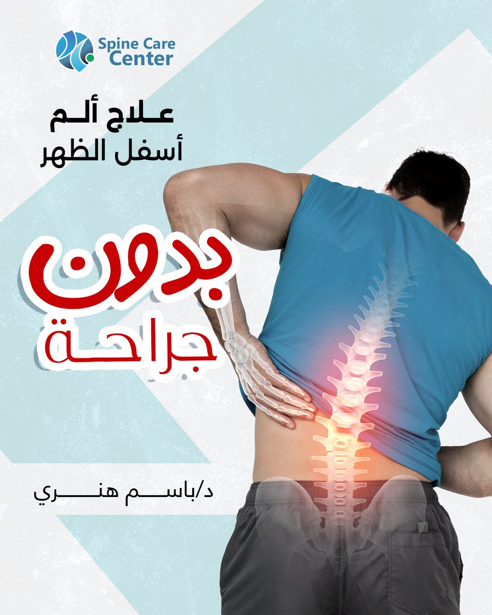 تخلص من ألم أسفل الظهر 
عن طريق عمليات التدخل المحدود
بالتخدير الموضعي 
بدون جراحة