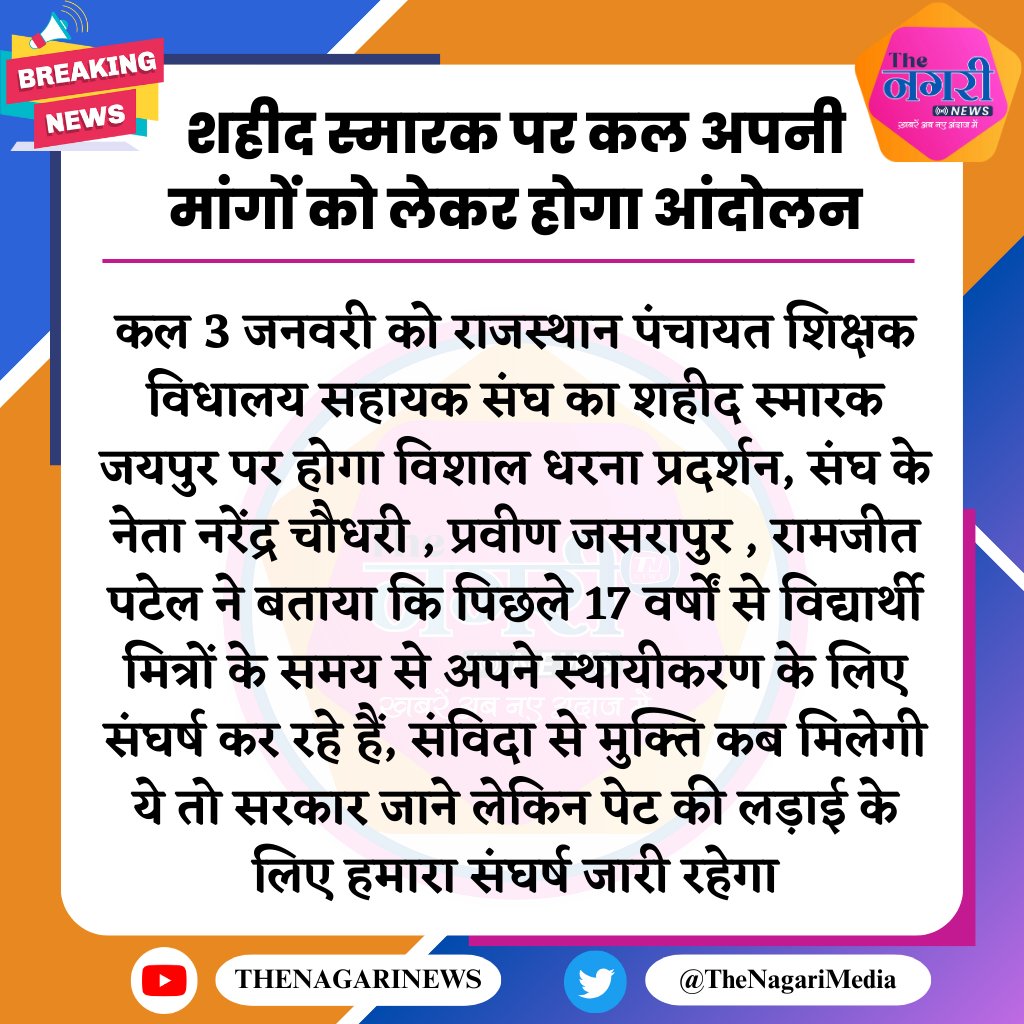 शहीद स्मारक पर कल अपनी मांगों को लेकर होगा आंदोलन
#TheNagariMedia