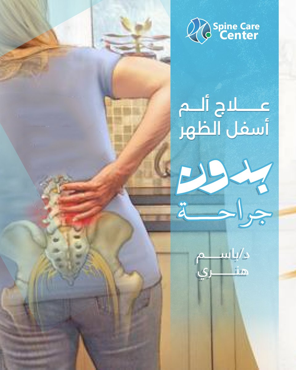 ليه عايش متألم ؟؟
دلوقتي تقدر تتخلص من مشاكل العمود الفقري بدون جراحة
من خلال عمليات التدخل المحدود
فقط تواصل معنا واكتب لنا مكان الألم واحنا علينا الباقي