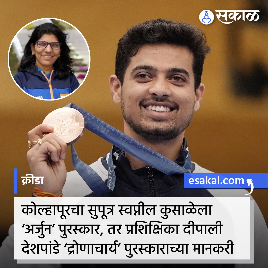 SakalMediaNews's tweet photo. नेमबाज स्वप्नील कुसाळेने पॅरिस पॅरालिम्पिक 2024 स्पर्धेत भारतासाठी कांस्यपदक जिंकले. त्याने पुरुषांच्या 50 मीटर रायफल थ्री पोझिशनमध्ये पदक मिळवले. आता कोल्हापूरच्या या सुपुत्राला आता 'अर्जुन' पुरस्कार जाहीर झाला आहे.
#arjunaaward #dronacharyaaward #swapnilkusale #deepalideshpande https://t.co/5d3RXnVrlG