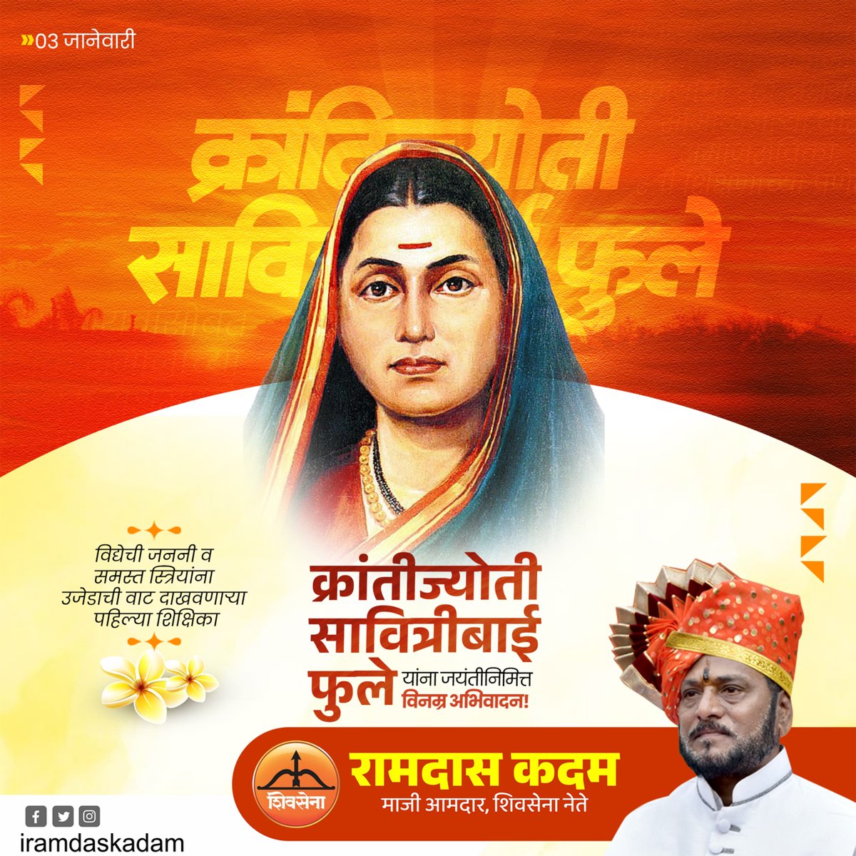 विद्येची जननी व समस्त स्त्रियांना उजेडाची वाट दाखवणाऱ्याा पहिल्या शिक्षिका
क्रांतीज्योती सावित्रीबाई फुले यांना जयंतीनिमित्त विनम्र अभिवादन!