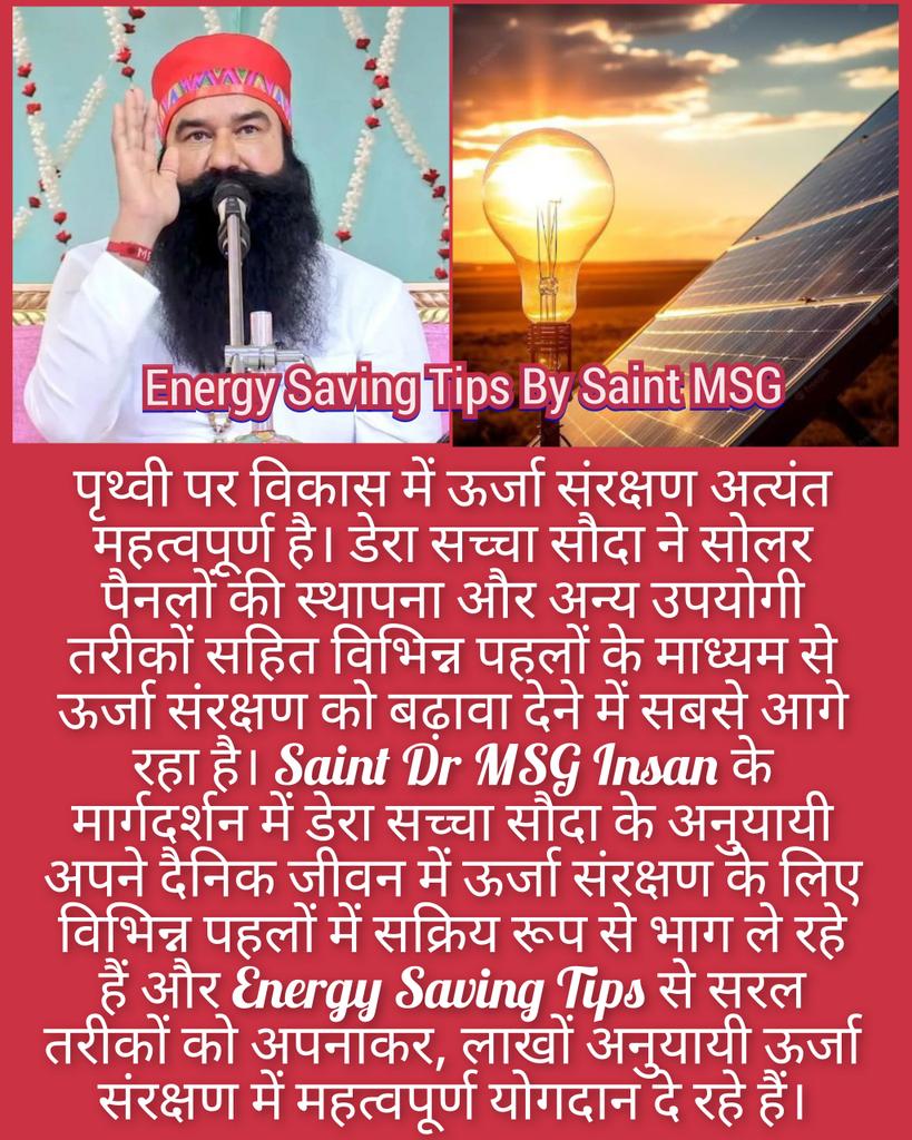 Pratigyarajg1's tweet photo. #SaintDrMSGInsan, Gives many #EnergySavingTips by following them Millions of DSS volunteers do their best to #SaveEnergy at Home/Office and inspire others day-to-day activities #ConserveEnergy #WaysToSaveEnergy
#TipsToSaveEnergy
#EnergyConservationTips
#SavePreciousResources https://t.co/M9YhpOXfZh