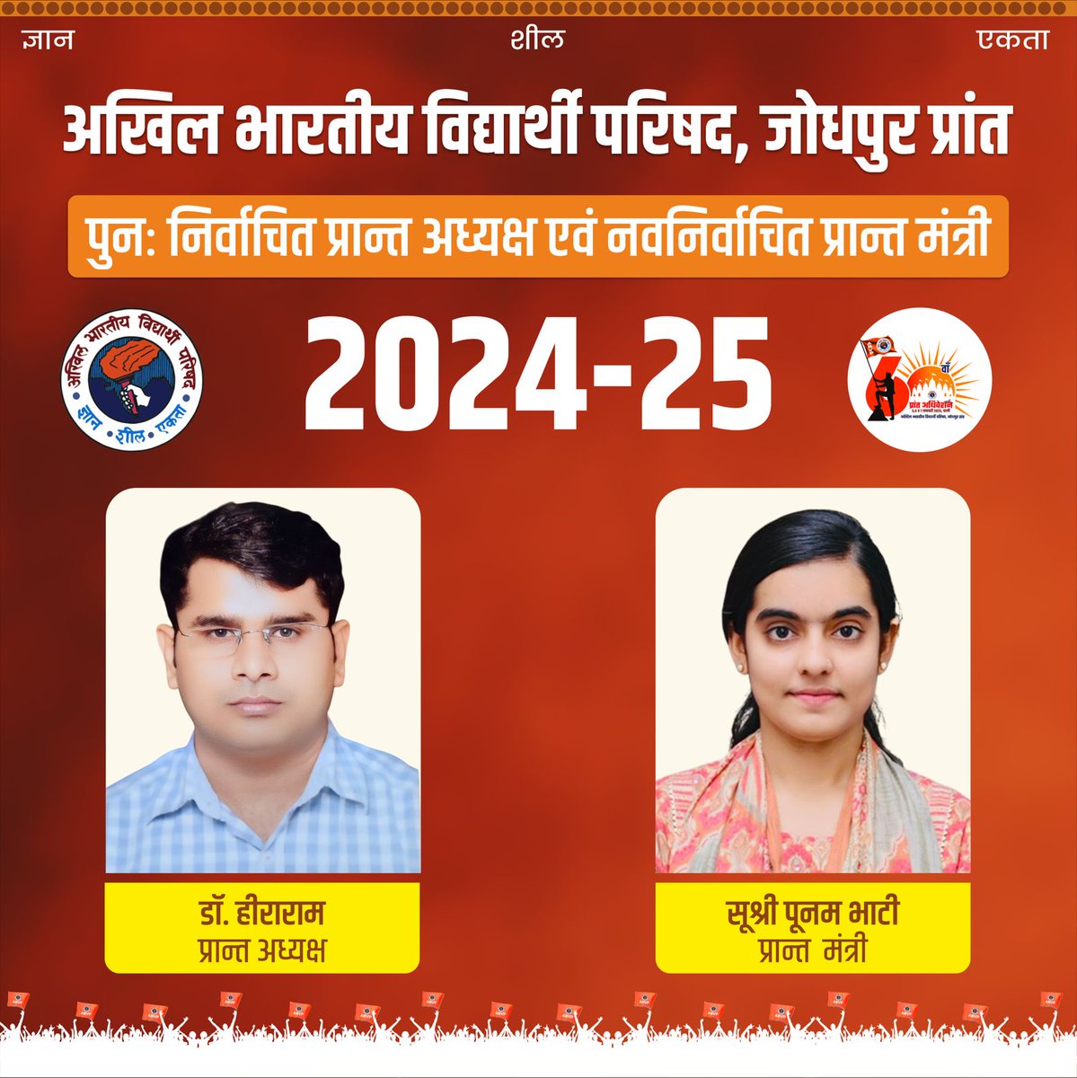 mldewasi29's tweet photo. #बधाई 
वर्ष 2024-25 के लिए प्रा.(डॉ.) हीराराम अभाविप के प्रान्त अध्यक्ष के रूप में पुनर्निर्वाचित और सूश्री पूनम भाटी प्रान्त मंत्री के रूप में नवनिर्वाचित।
@ABVPJodhpur @PoonamBhatis 
@upmanyuRana  @iAshwani_Sharma https://t.co/2ZD5NWAQ3S