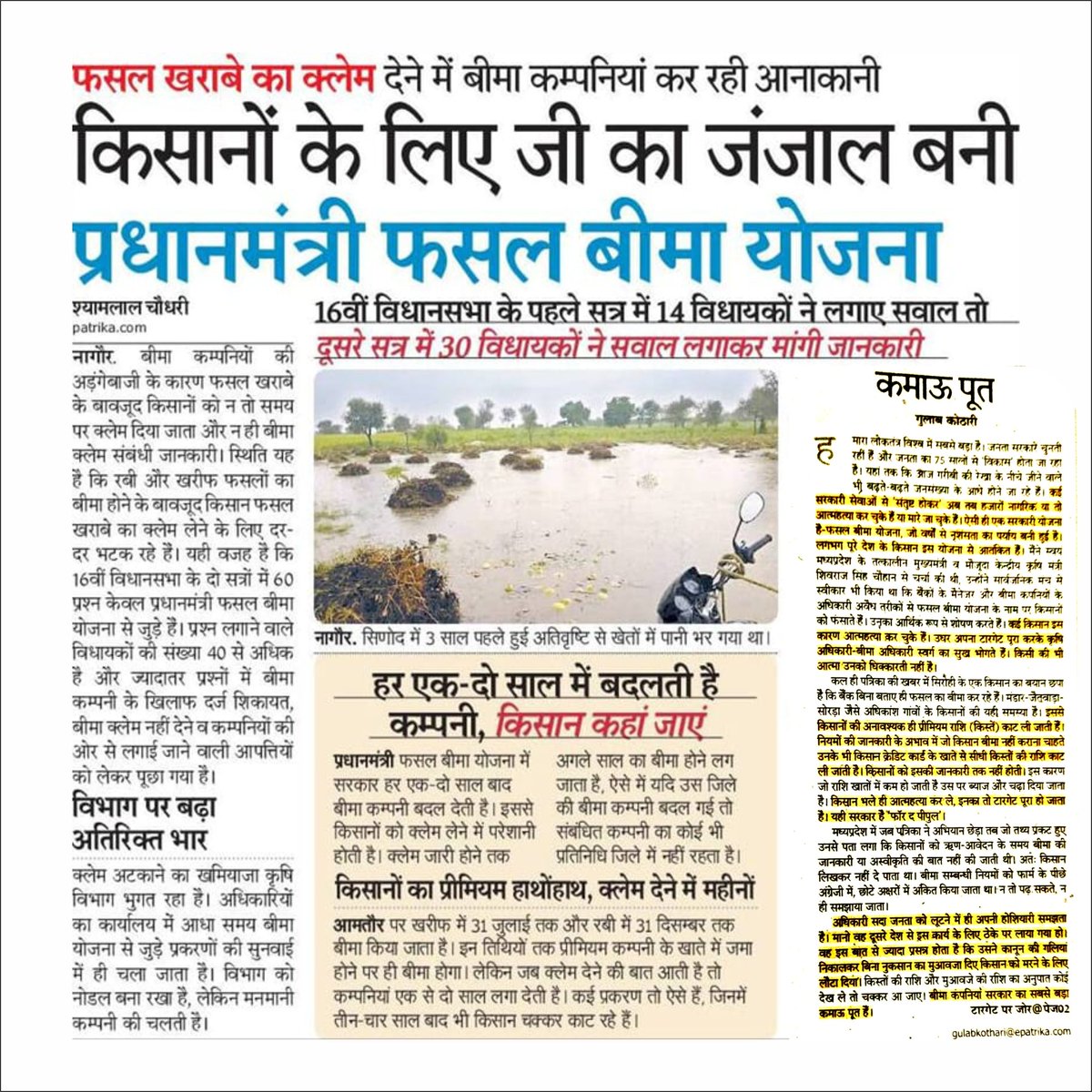 प्रधानमंत्री फसल बीमा योजना में किसानों से प्रीमियम लेने के बावजूद फसल खराब होने पर क्लेम देने में बीमा कम्पनियों द्वारा आनाकानी की जाती है,आपत्तियों के नाम पर क्लेम को लंबित कर दिया जाता है | राज्य सरकार द्वारा अधिसूचना जारी होने के बावजूद तहसील स्तर पर इस संबंध में गठित