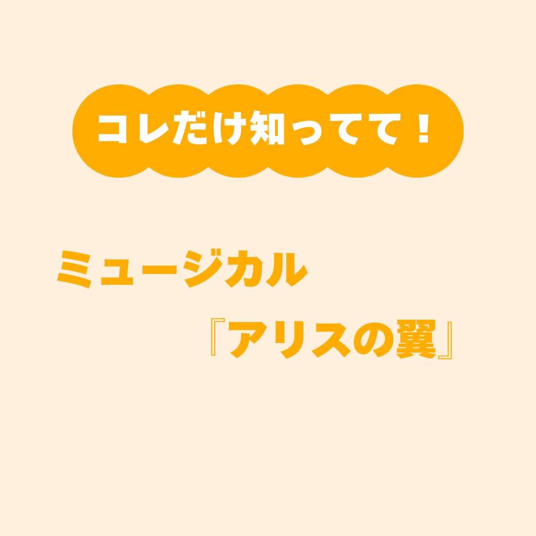 Starlightsagent's tweet photo. 福岡あみ出演
『アリスの翼』　明日開幕！
チケットの残席情報をご案内��たします。

#ハロウィンのお話しだった
#アリスの翼
#カンパーナプロジェクト
#旗揚げ公演
#サンモールスタジオ https://t.co/C9DUwuQCDz
