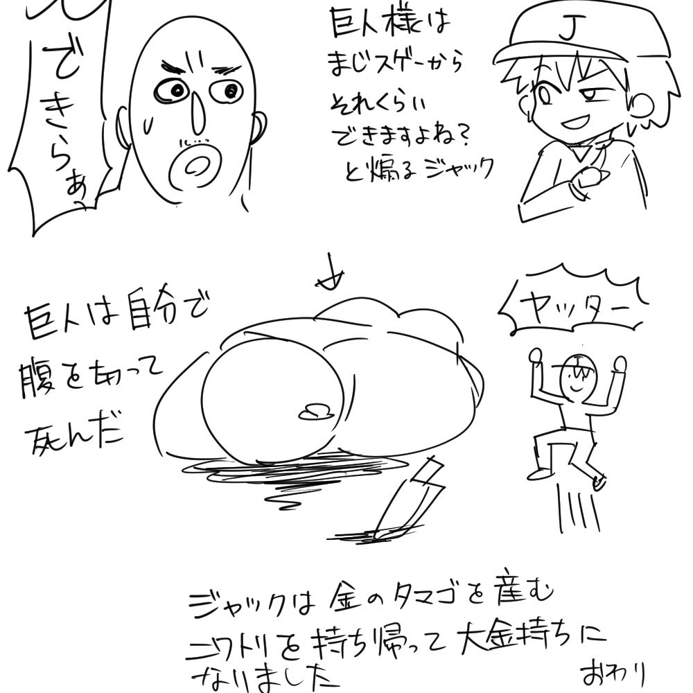 童話の話になって記憶の中のジャックの豆の木のあらすじを話したら全然違うって言われた内容です
確かにこんな話だったはずなんだけど… 