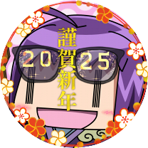 ずっとハロウィンだったので正月らしいアイコンに変えました。 