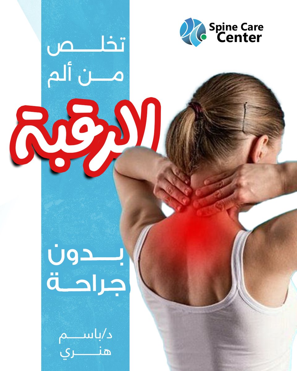 تخلص من ألم الرقبة
عن طريق عمليات التدخل المحدود 
بدون جراحة - بدون ألم