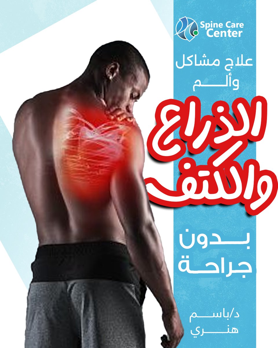 هل تعاني من ألم الكتف والذراع ؟؟
دلوقتي تقدر تخلص منه عن طريق عمليات التدخل المحدود