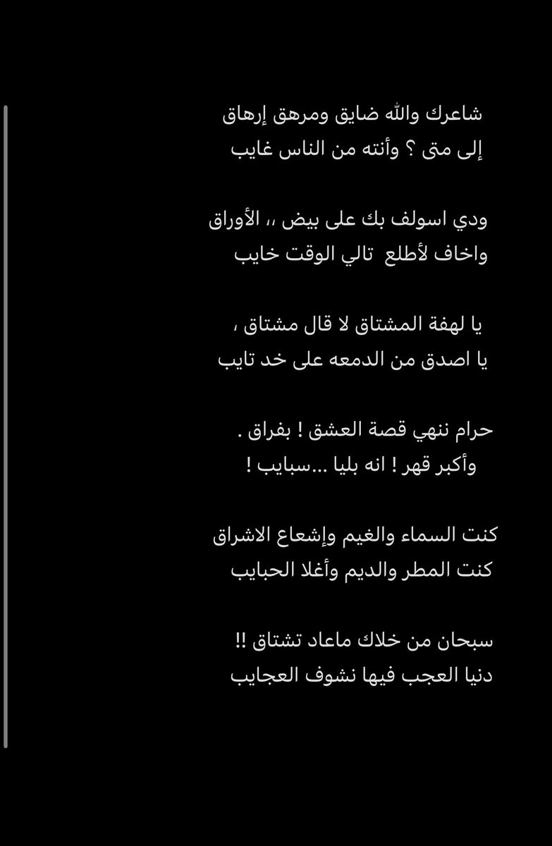 يا لهفة المشتاق لا قال مشتاق ،
يا اصدق من الدمعه على خد تايب ،