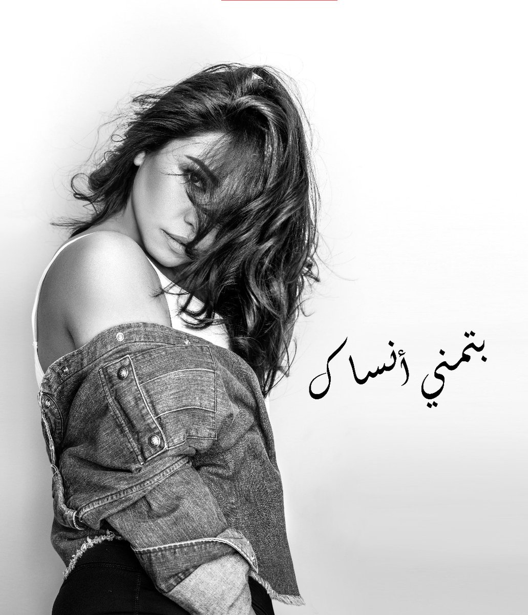 اسمعوا دلوقتي أغنية "بتمنى أنساك " على قناة تليجرام الرسمية من خلال الرابط 👇 t.me/sherinabdelwah…
كلمات وألحان <a href="/azizelshaf3i/">عزيز الشافعي</a> 
توزيع <a href="/ToomaTunes/">ToomaTunes</a>