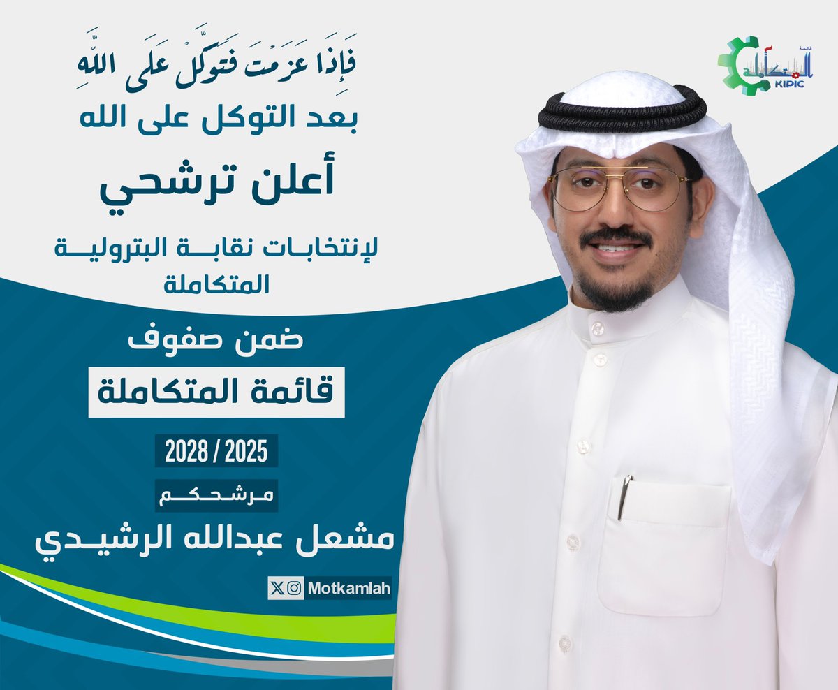 بسم الله الرحمن الرحيم

لاستمرار  الانجازات، والسعي للمزيد من المكتسبات وإيمانًا بدور النقابه 

يعلن

مشعل عبدالله الرشيدي 

 ترشحه لخوض انتخابات نقابة العاملين ضمن قائمة #البترولية_المتكاملة 

تحت شعار 

#بثقتكم_الدائمة_تستمر_الإنجازات 
#القطاع_النفطي