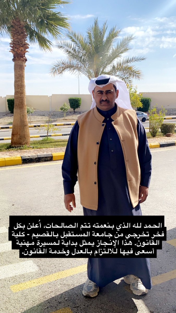 الحمد لله على التمام والكمال
بفضل الله وتوفيقه، في يوم الثلاثاء 31/12/2024، أُعلن تخرجي من جامعة المستقبل بالقصيم، تخصص قانون. صفحة جديدة تبدأ في مسيرتي، وأطمح أن أكون على قدر الثقة والمسؤولية. دعواتكم بالتوفيق والسداد في قادم الأيام.