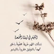 اللهم في #ليلة_الجمعة
نسألك اللهم طريقاً محفوفاً بالخير ممهداً بالتوفيق مقروناً بالتيسير .