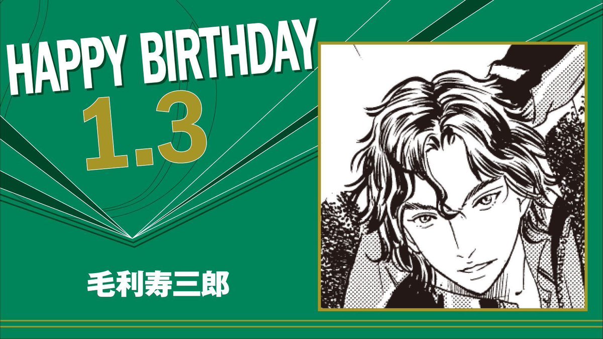 本日、1月3日は、U-17W杯日本代表高校1年生「毛利寿三郎」の誕生日です