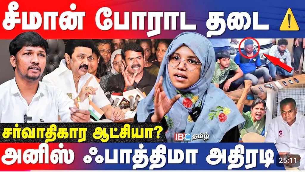 மாணவர் பாசறை நாம் தமிழர் (@ntkmaanavar) on Twitter photo நாம் தமிழர் கட்சியின் மாணவர் பாசறை மாநில ஒருங்கிணைப்பாளர் அனீசு பாத்திமா <a href="/thamizhachi_Ani/">Anis Fathima B.Sc.,LLB</a> அவர்களின் சமீபத்திய நேர்காணல்👇🏽👇🏽
youtu.be/Fg0GLQCQQnk?si… நாம் தமிழர் கட்சியின் மாணவர் பாசறை மாநில ஒருங்கிணைப்பாளர் அனீசு பாத்திமா <a href="/thamizhachi_Ani/">Anis Fathima B.Sc.,LLB</a> அவர்களின் சமீபத்திய நேர்காணல்👇🏽👇🏽
youtu.be/Fg0GLQCQQnk?si…