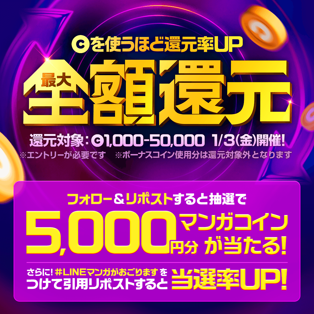 LINEmanga's tweet photo. ／
   #LINEマンガがおごります💪
   全作品✨最大100%還元中✨
＼

フォロー＆リポストで5000円分コインが当たる！
さらに！#LINEマンガがおごります を引用すると当選率UP⭐

▼年始は #LINEマンガ で一気読みしよう📚
📚https://t.co/H5rIbRwnBD https://t.co/Be7FNJhEML