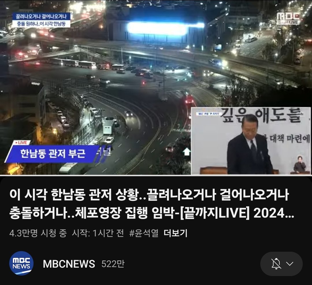 0100_Penthouse's tweet image. 와 MBC가 관저 앞 상황 생중계중임
윤석열 끌려나올때까지 생중계한다 함