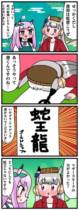 ゴルシとマックイーンその1575
「書初」 