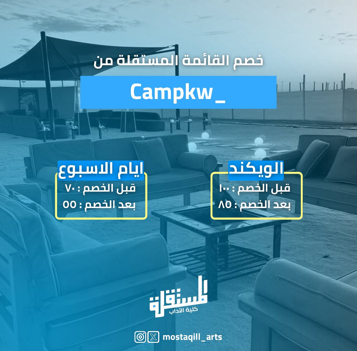 تقدم لكم القائمة المستقلة
خصم من campkw_

عليكم بالعافيه وتستاهلون 💙💛

#إن_آدابي_دياري
#Mostaqilla_Arts