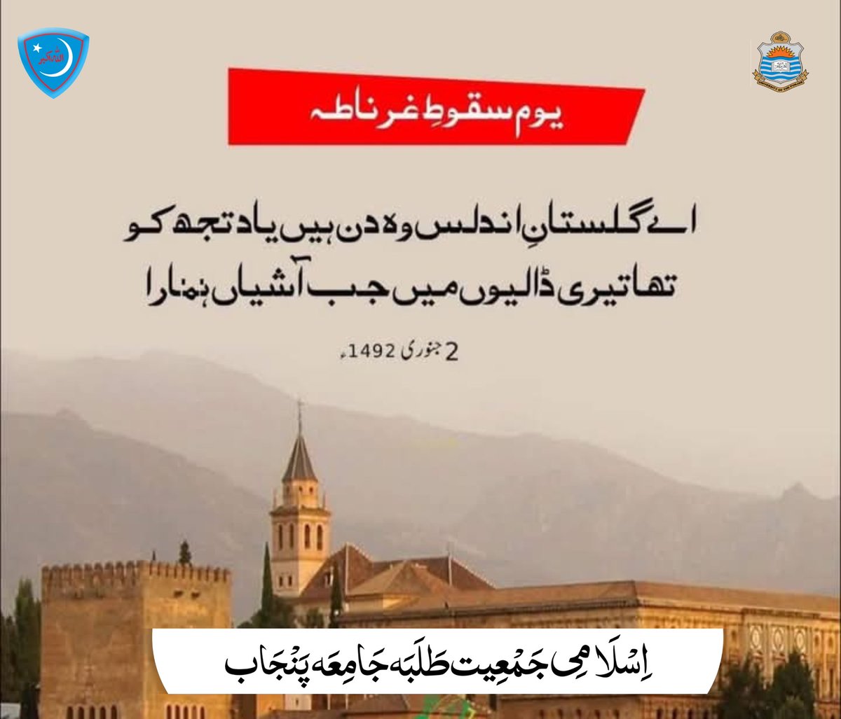 jamiat_pu_'s tweet photo. 02 جنوری 1492 ء کو غرناطہ کی چابیاں ابو عبد اللہ نے اپنے ہاتھوں سے فرنڈیڈ اور ازابیلا کو پیش کر دیں۔ پادری اعظم نے قصر الحمراء پر لہراتا صدیوں پرانا اسلامی پرچم اتار کر صلیب کو نصب کردیا۔۔۔
ہسپانیہ توں خونِ مسلماں کا امیں ہے
#JamiatPu #JamiatPrideOfPu #jamiatpu #2january https://t.co/yHC59JDEES