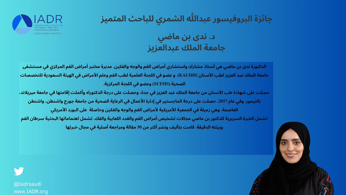 IadrSaudi's tweet photo. 🏆حصلت الدكتورة ندى بن ماضي استاذ مشارك في جامعة الملك عبدالعزيز  على جائزة البروف عبدالله الشمري للباحث المميز 🏆 https://t.co/VH6xu7PAgV