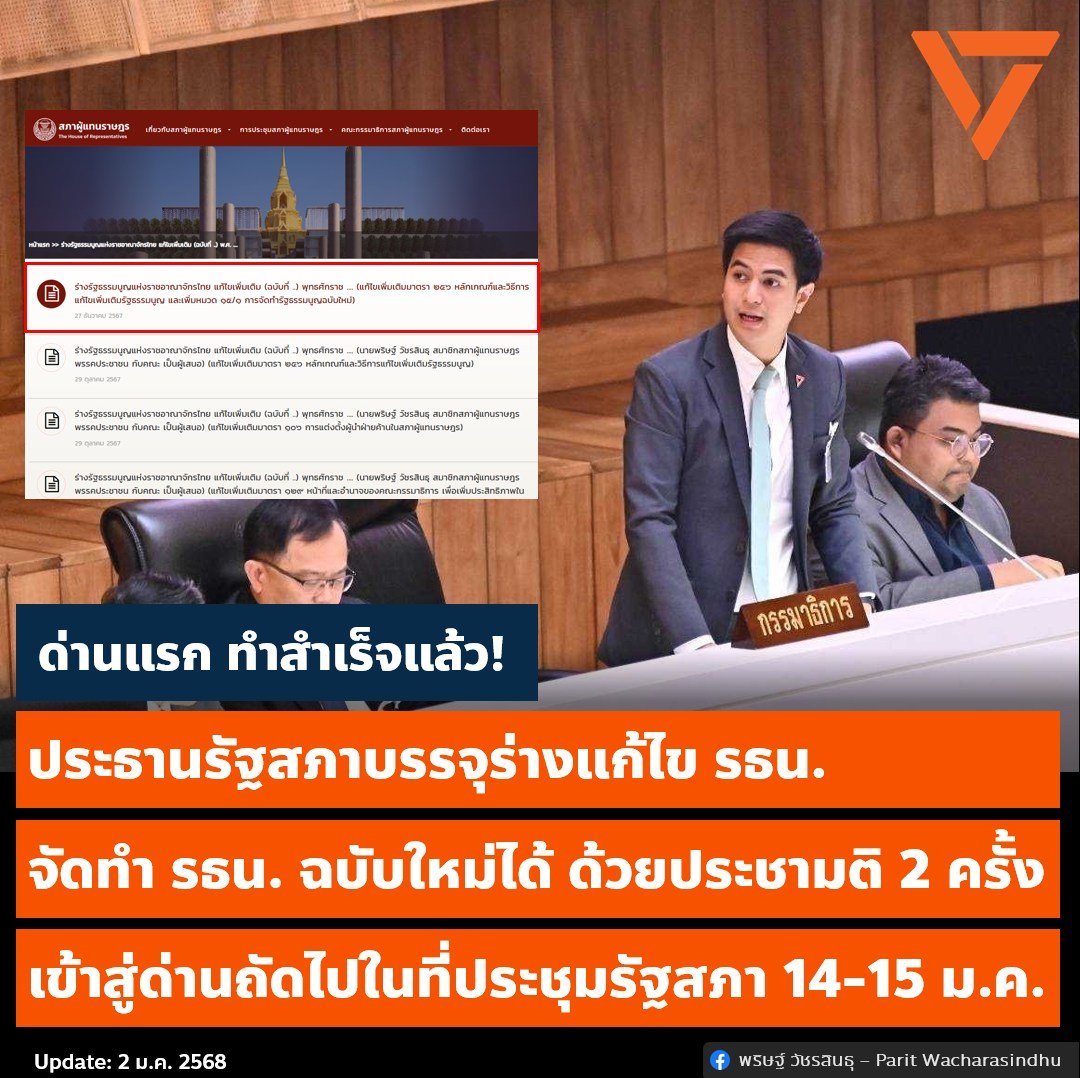 paritw92's tweet photo. [ ด่านแรก ทำสำเร็จแล้ว! ประธานรัฐสภาบรรจุร่างแก้ไข รธน. ให้จัดทำ รธน. ฉบับใหม่ด้วยประชามติ 2 ครั้ง - จ่อคิวพิจารณาในที่ประชุมรัฐสภา 14-15 ม.ค. ]
.
ในช่วงก่อนปีใหม่ไม่นาน ผมได้รับแจ้งถึงความสำเร็จและความคืบหน้าเล็กน้อยเกี่ยวกับกระบวนการจัดทำรัฐธรรมนูญฉบับใหม่ ที่ผมได้พยายามผลักดันมาตลอด (โดยเฉพาะในช่วง 3 เดือนสุดท้ายของ 2567) เลยขอสรุปมาให้ทุกท่านครับ
.
1. ณ เวลานี้ ทางเว็บไซ์รัฐสภาได้มีการยืนยันอย่างเป็นทางการแล้ว ว่าทางประธานรัฐสภาได้ตัดสินใจบรรจุร่างแก้ไข รธน. ที่ผมและพรรคประชาชนเสนอ เพื่อให้มีการจัดทำ รธน. ฉบับใหม่ด้วยประชามติ 2 ครั้ง เข้าสู่ระเบียบวาระการประชุมรัฐสภา ( https://t.co/bFdZhJ80LJ )
.
2. การตัดสินใจครั้งนี้ของประธานรัฐสภานับเป็น “จุดเปลี่ยน” ที่สำคัญอย่างยิ่งต่อการจัดทำรัฐธรรมนูญฉบับใหม่
.
3. ตั้งแต่มีคำวินิจฉัยศาลรัฐธรรนูญ 4/2564 ออกมาเมื่อ 3-4 ปีที่แล้ว ทางประธานรัฐสภา (โดยคำแนะนำของคณะกรรมการของประธานรัฐสภา) ไม่เคยบรรจุร่างแก้ไข รธน. ดังกล่าวเข้าสู่ระเบียบวาระการประชุมรัฐสภา เพราะไปตีความว่าคำวินิจฉัยศาลรัฐธรรมนูญบอกว่าต้องทำประชามติเพิ่มขึ้นมาอีก 1 ครั้ง ก่อนจะสามารถบรรจุระเบียบวาระการประชุมรัฐสภาได้ (จึงทำให้จำนวนประชามติเพิ่มขึ้นจาก 2 ครั้ง เป็น 3 ครั้ง)
.
4. แม้ที่ผ่านมา พรรคก้าวไกล พรรคเพื่อไทย และนักวิชาการหลายฝ่าย มองว่าคำวินิจฉัยศาลรัฐธรรมนูญไม่ได้บอกว่าให้ทำประชามติเพิ่มขึ้นจาก 2 ครั้งมาเป็น 3 ครั้ง แต่หากประธานรัฐสภา (และคณะกรรมการของประธานรัฐสภา) ยังคงยืนยันคำเดิม และไม่เปลี่ยนใจหันมาบรรจุร่างแก้ไข รธน. เข้าสู่ระเบียบวาระ ประตูสู่การลดจำนวนประชามติจาก 3 เหลือ 2 ครั้ง ก็จะยังถูกล็อกไว้
.
5. เมื่อตอนต้นปี 2567 พอประธานรัฐสภาไม่บรรจุร่างดังกล่าว ทางพรรคเพื่อไทยได้พยายามจะเปลี่ยนใจประธานรัฐสภา โดยใช้วิธีการขอมติจากรัฐสภาให้ส่งเรื่องไปที่ศาลรัฐธรรมนูญ เพื่อให้วินิจฉัยให้ชัดว่าประธานรัฐสภาบรรจุร่างดังกล่าวได้หรือไม่
.
6. แต่พอเรื่องไปถึงศาลรัฐธรรมนูญตอน เม.ย. 2567 ศาลรัฐธรรมนูญกลับมีมติเอกฉันท์ไม่รับเรื่องดังกล่าวมาวินิจฉัย เลยทำให้ความพยายามดังกล่าวไม่ประสบความสำเร็จ จนทำให้รัฐบาลถอดใจและ ครม. จึงมีมติให้ยอมเดินตามเส้นทางการทำประชามติ 3 ครั้ง (โดยพ่วงเงื่อนไขว่าจะไม่ทำประชามติครั้งแรกจนกว่าจะแก้ พ.ร.บ. ประชามติ เสร็จ)
.
7. แต่การแก้ไข พ.ร.บ. ประชามติ ก็ยืดเยื้อกว่าที่รัฐบาลคาดการณ์ไว้เพราะความเห็นต่างระหว่าง สส. กับ สว. (จนวันนี้ถูกเพิ่มเวลาไปอีก 180 วัน และทำให้ไม่สามารถเสร็จสิ้นได้จนถึงครึ่งหลังของปี 2568) จนทำให้ตัวแทนรัฐบาลหลายคนออกมาให้สัมภาษณ์ในลักษณะถอดใจ ว่าการมี รธน. ฉบับใหม่ ทันก่อนการเลือกตั้งครั้งถัดไป (ซึ่งเป็นเป้าหมายและนโยบายของรัฐบาลเอง) เป็นไปไม่ได้แล้ว
.
8. ตอน ต.ค. 2567 ผมเลยได้เสนอว่าพวกเราทุกฝ่ายน่าจะร่วมกันลองอีกสักรอบหนึ่ง ในการลดจำนวนประชามติจาก 3 เหลือ 2 ครั้ง เพราะเป็นหนทางเดียวที่จะทำให้การมี รธน. ฉบับใหม่ ทันก่อนการเลือกตั้งครั้งถัดไปยังพอมีความเป็นไปได้ แถมยังเป็นการประหยัดทั้งเวลาของประชาชนในการไปออกเสียง และและงบประมาณในการจัดประชามติ 1 ครั้ง (ประมาณ 3,000 ล้านบาท)
.
9. แน่นอนว่า “ด่านแรก” ที่สำคัญคือทำยังไงให้ประธานรัฐสภา (และคณะกรรมการของประธานรัฐสภา) เปลี่ยนใจและหันมาบรรจุร่างแก้ไข รธน. (ที่เสนอให้มีการจัดทำ รธน. ฉบับใหม่ด้วยประชามติ 2 ครั้ง) เข้าสู่ระเบียบวาระการประชุมรัฐสภา
.
10. เพื่อพยายามโน้มน้าวและเปลี่ยนใจประธานรัฐสภา (และคณะกรรมการของประธานรัฐสภา) ผมจึงได้ใช้เวลาช่วงปิดสมัยประชุม (พ.ย. 2567) ในการรวบรวมหลักฐานใหม่ๆที่คณะกรรมการไม่เคยใช้พิจารณามาก่อน ว่าทำไมการทำประชามติ 2 ครั้ง จึงไม่ขัดกับคำวินิจฉัยศาลรัฐธรรมนูญ เช่น
- (i) การรวบรวมคำวินิจฉัยส่วนตนของตุลาการศาลรัฐธรรมนูญ 9 คน
- (ii) การรวบรวมความเห็นนักวิชาการ-ผู้เชี่ยวชาญ (เช่น บวรศักดิ์ อุวรรณโณ / ณรงค์เดช สรุโฆษิต)
- (iii) การขอเข้าพบประธานศาลรัฐธรรมนูญ เพื่อหารืออย่างไม่เป็นทางการ
.
11. วันที่สภาฯเปิดกลับมา (12 ธ.ค. 2567) ผมและพรรคประชาชนจึงยื่นร่างแก้ไข รธน. ที่เสนอให้มีการจัดทำ รธน. ฉบับใหม่ด้วยประชามติ 2 ครั้ง เข้าสู่รัฐสภาอีกครั้ง เพื่อทำให้ประธานรัฐภา (และคณะกรรมการของประธานรัฐสภา) ต้องวินิจฉัยอีกรอบหนึ่ง
.
12. ในวันที่ 23 ธ.ค. 2567 ทางคณะกรรมการของประธานรัฐสภาได้เรียกให้ผมไปให้ข้อมูล - ทางผมจึงได้นำเสนอหลักฐานทั้งหมดที่รวบรวมมา และชี้แจงต่อคณะกรรมการร่วมกับคุณพงศ์เทพ เทพกาญจนา (ที่ปรึกษานโยบายของนายกรัฐมนตรี) และ ตัวแทนภาคประชาชน ที่เห็นตรงกัน
.
13. ภายในวันเดียวกันนั้น ทางผมได้รับแจ้งว่าพวกเราทำสำเร็จ ในการโน้มน้าวคณะกรรมการของประธานรัฐสภา ให้หันมามีมติเสียงข้างมากให้บรรจุร่างแก้ไข รธน. ที่เสนอการทำประชามติ 2 ครั้ง จนนำมาสู่การที่ประธานรัฐสภาบรรจุร่างดังกล่าวเป็นที่เรียบร้อยแล้ว
.
14. การฝ่าด่านแรกนี้ได้สำเร็จ นับเป็นข่าวดีต้อนรับปีใหม่ เพราะเป็นด่านที่เรายังไม่เคยฝ่าฟันได้สำเร็จมาก่อนตลอด 3-4 ปีที่ผ่านมา
.
15. แต่ในวันที่ 14-15 ม.ค. 2568 นี้ เราจะต้องเผชิญกับ “ด่านที่สอง” ต่อทันที นั่นคือการประชุมรัฐสภาเพื่อพิจารณาร่างแก้ไข รธน. ดังกล่าว (ที่เสนอการทำประชามติ 2 ครั้ง) ในวาระที่ 1 - การจะฝ่าด่านนี้ได้ก็ต้องอาศัยเสียงสนับสนุนของทั้ง สส. และ (อย่างน้อย 1 ใน 3 ของ) สว.
.
16. การได้เสียงสนับสนุนจาก สส. คาดว่าไม่น่าจะมีปัญหาเนื่องจากการจัดทำ รธน. ฉบับใหม่ เป็นนโยบายของรัฐบาลที่ได้แถลงต่อรัฐสภาและประชาชน ซึ่งควรจะผูกมัด สส. รัฐบาลทุกพรรค
.
17. การได้เสียงสนับสนุนจาก สว. เป็นสิ่งที่เราอาจคาดการณ์ได้ยากกว่า หรือคาดว่าจะมีความท้าทายมากกว่า
.
18. หากความเห็นต่างระหว่างสองสภาฯ มีเส้นแบ่งเดียวกัน กับความเห็นต่างระหว่างพรรคร่วมรัฐบาล บุคคลที่จะต้องลุกขึ้นมามีบทบาทสำคัญในการแสวงหาเอกภาพระหว่างพรรคร่วมรัฐบาล (หรือเอกภาพระหว่างสองสภา ก็หนีไม่พ้นนายกรัฐมนตรี แพทองธาร ชินวัตร ในฐานะหัวหน้าของรัฐบาลผสมนี้
.
19. มารอดูกันครับว่าใน 12 วันข้างหน้านี้ นายกฯจะแสดงให้เห็นถึงความเป็นผู้นำและความจริงใจต่อการแก้ไขรัฐธรรมนูญอย่างไร เพื่อทำให้พรรคร่วมรัฐบาลร่วมกันผลักดันยโยบายเรือธงของรัฐบาลเรื่องการจัดทำรัฐธรรมนูญฉบับใหม่ ให้ประสบความสำเร็จตามที่ได้เคยสัญญาไว้กับประชาชน
.
20. เรื่องทั้งหมดนี้ยิ่งตอกย้ำความเชื่อผมว่า “เมื่อมีเจตจำนงชัดเจน การเมืองเป็นเรื่องของความเป็นไปได้” (when there is a will, there is a way) - หวังว่าท่านนายกฯจะคิดคล้ายกันครับ