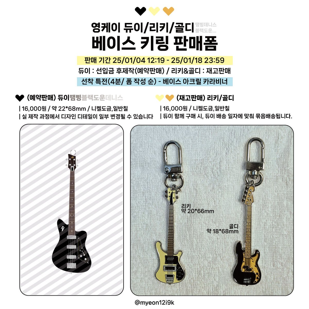 <영케이 베이스 키링(듀이/리키/골디) - 예약&amp;재고판매>
🗓 01-04 12:19 ~ 01-18 23:59
⟡ 듀이는 신규, 리키&amp;골디는 재고판매입니다!
* 듀이는 수요 미달로 제작 무산 시 환불 진행됩니다
⟡ 선착특전(4분, 폼 제출 순) - 베이스 아크릴 카라비너

#RT 추첨 1분에게 제작 베이스 키링을 드려요